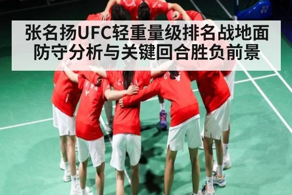 张名扬UFC轻重量级排名战地面防守分析与关键回合胜负前景
